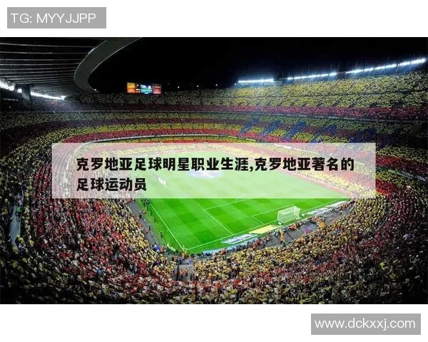 克罗地亚足球明星6的辉煌生涯与国际赛场的精彩表现分析